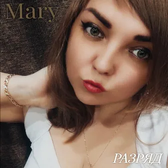 Разряд by mary