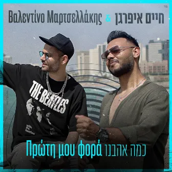 כמה אהבנו by Valentino