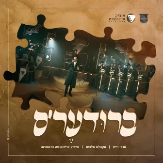 ברודער'ס by Mendy Weiss