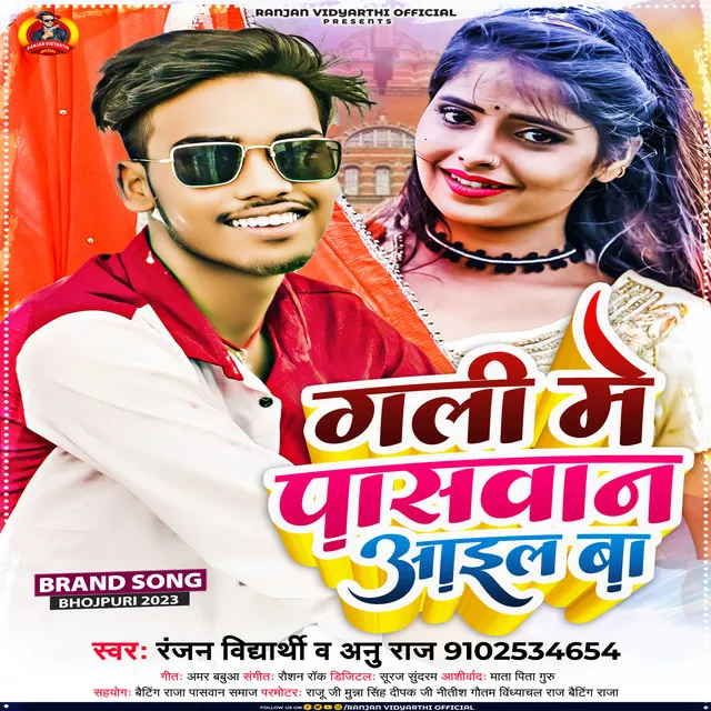 Gali Me Paswan Aail Ba (Bhojpuri Song)