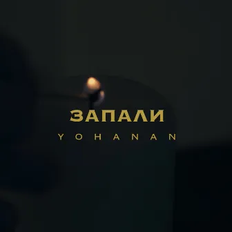 Запали by Yohanan