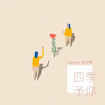 四季予你 by Jasmine