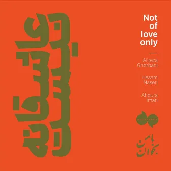 Not Of Love Only (Asheghaneh Nist) by Alireza Ghorbani