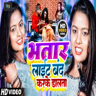 Bhatar Light Band Karke Dalta (Bhojpuri Song) by Anshika Kushwaha