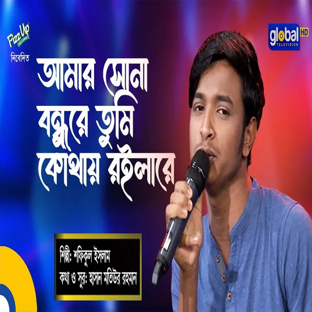 Amar Sona Bondhure - Bangla Song