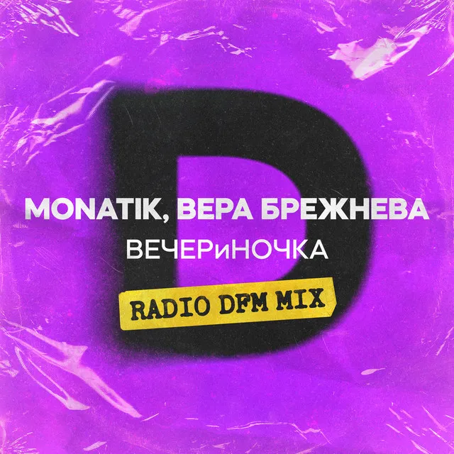 ВЕЧЕРиНОЧКА - Radio DFM Mix