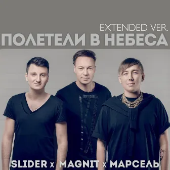 Полетели в небеса (Extended Version) by Magnit