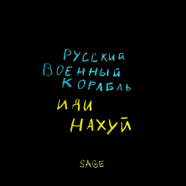 Русский военный корабль, иди нахуй!