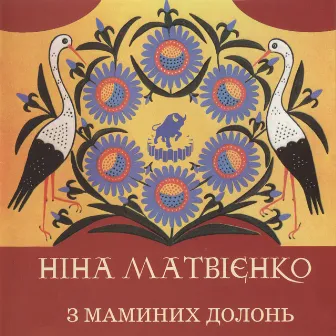 З маминих долонь by Ніна Матвієнко