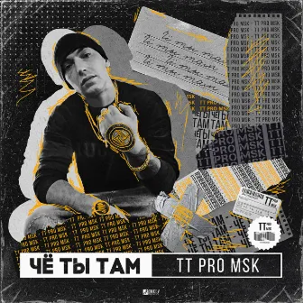 Чё ты там by TT PRO MSK