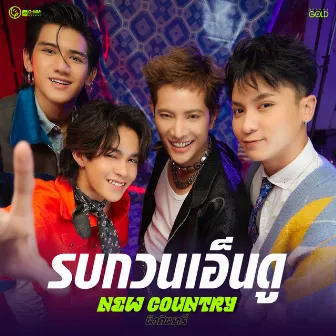 รบกวนเอ็นดู - Single by New Country นิวคันทรี่