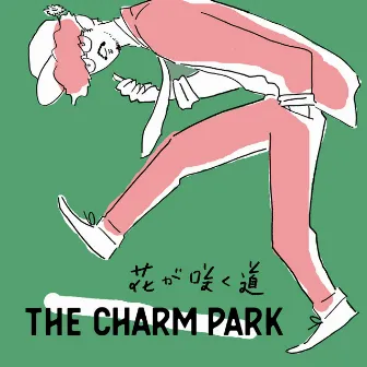 花が咲く道 by THE CHARM PARK