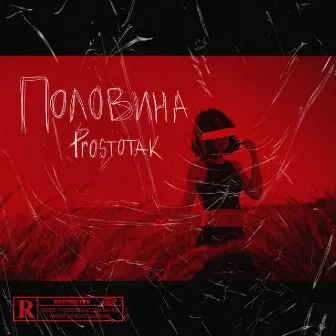 Половина by Prostotak