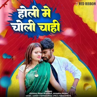 Holi Mein Choli Chahin by 