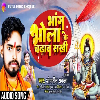 Bhang Bhola Ke Chadhawa Sakhi (Bhojpuri) by Omjeet Akela