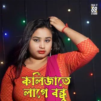 KOLIJATE LAGE BONDHU by Gulsana Parbin