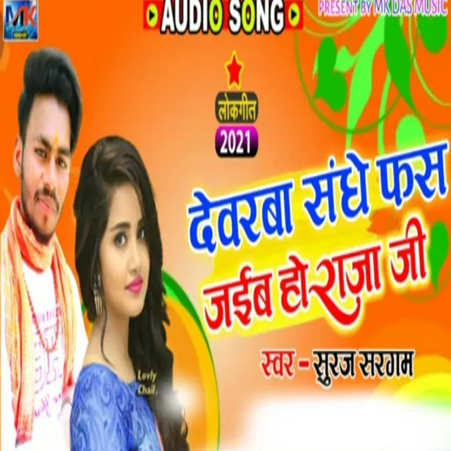 Devrwa Shange Phash Jaibo Ho Raja Ji - Maghi Song