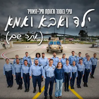 ילד ואבא ואמא (אתה שם) by Lehakat Heyl Ha'avir