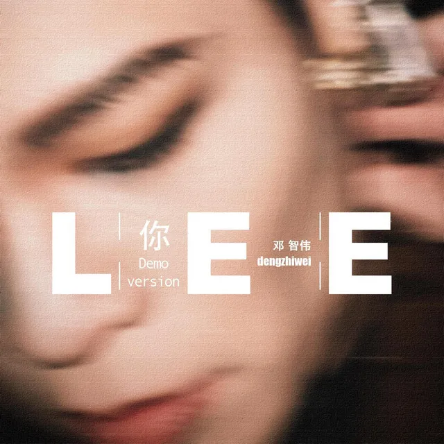 Lee 你