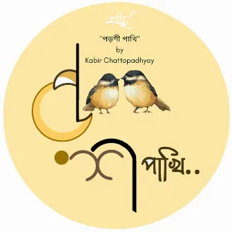 Porshi Paakhi by Kabir Chattopadhyay