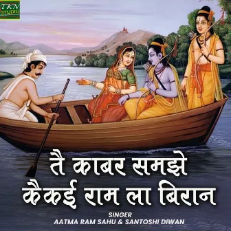 Tai Kabar Samjhe Kaikai Ram La Biran by Aatma Ram Sahu