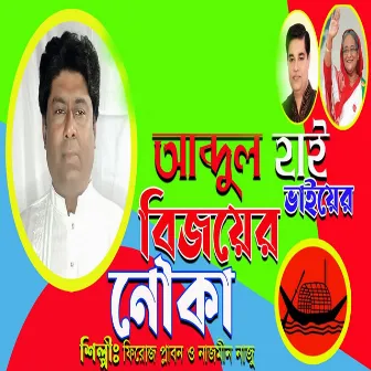 Abdul Hai Bhaiyer Bijoyer Nauka by Feroze Plabon Singer