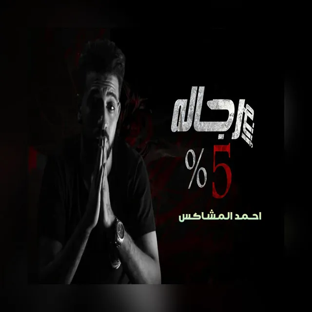 انتو رجاله 5 %