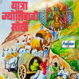 Yatra Jyotibachi Mothi by Ranganath Sathe