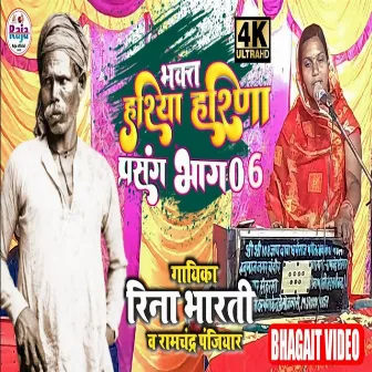 Bhakt Hariya Harina Parsang Bhag 06 by Reena Bharti