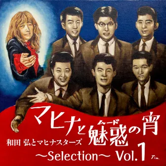 マヒナと魅惑（ムード）の宵　～Selection～ Vol.1 by 和田弘とマヒナスターズ