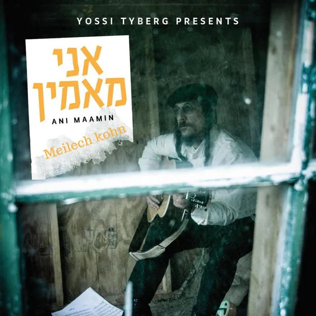 אני מאמין - Ani Maamin