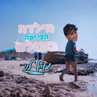 הילדה הכי יפה בעולם by Eyal Levi