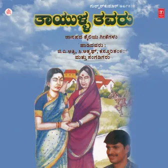 Thayulla Thavaru by Manjula Gururaj