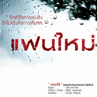 หลอกใช้ (เพลงประกอบภาพยนตร์แฟนใหม่) by Am Fine