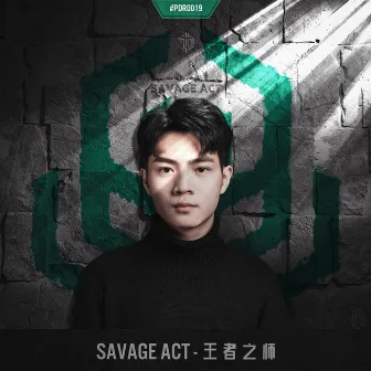 王者之师 by Savage Act