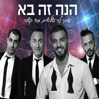 הנה זה בא by Ma Kashur