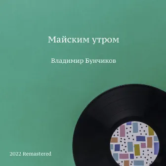 Майским утром (2022 Remastered) by Владимир Бунчиков