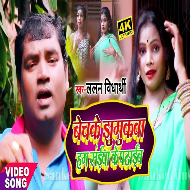 Bech Ke Jhulniya Ham Saiya Ke Padaib - Bhojpuri Song