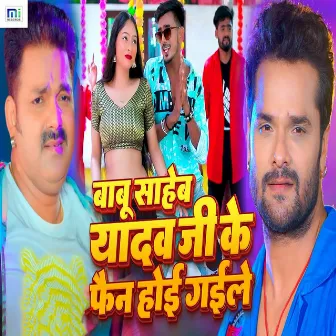 Babu Sahab Yadav Ji Ke Fan Hoi Gyile by Sweety Sanjuli