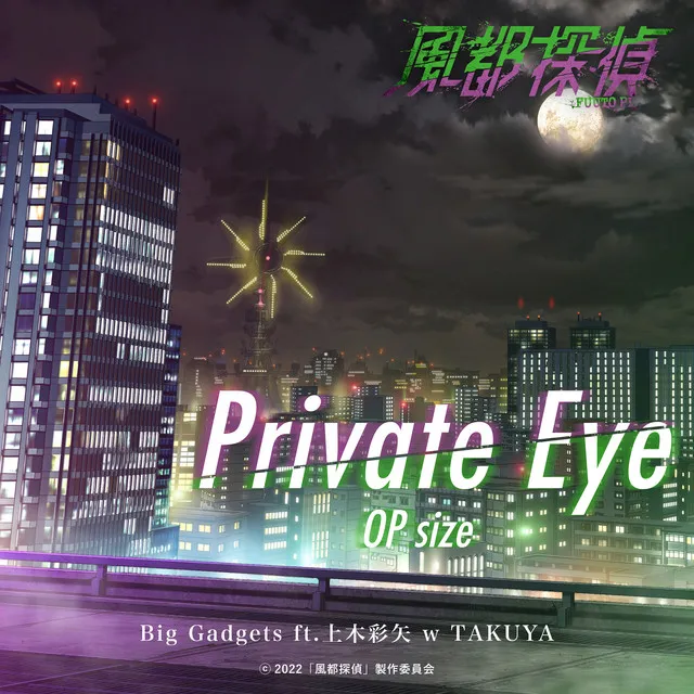 Private Eye - OP size　『風都探偵』オープニングテーマ