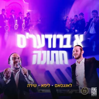 א ברודער׳ס חתונה by Hershy Langsam