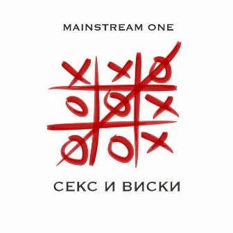 Секс и виски by Mainstream One