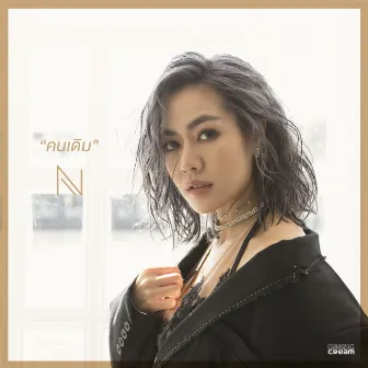 คนเดิม - Single by นิว นภัสสร