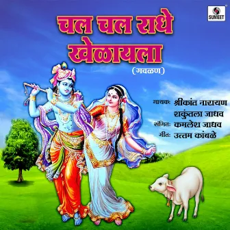 Chal Chal Radhe Khelayla by Shakuntala Jadhav