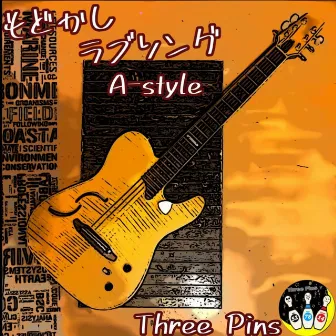 もどかしラブソングA-style by Three Pins