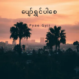 ပျော်ရွှင်ပါစေ by Pyae Gyii