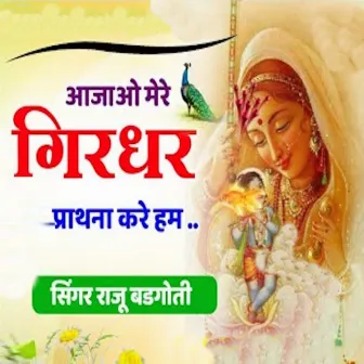 Aajao Mere Girdhar Prarthna Karen Hum by Unknown Artist