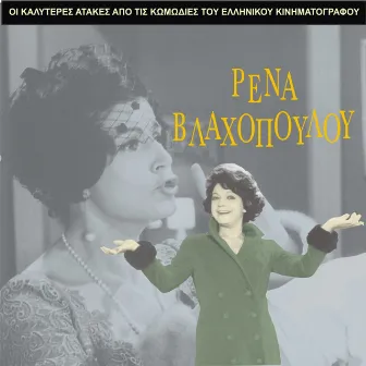 The Best Gags of Rena Vlahopoulou / Comedies of Greek Cinema by Rena Vlahopoulou