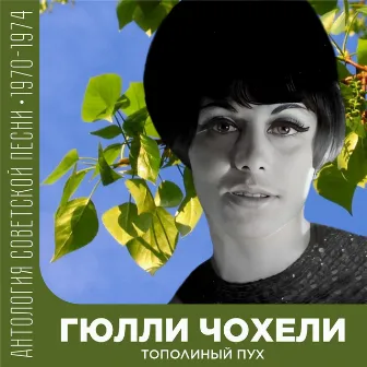 Тополиный пух (Антология советской песни 1970-1974) by Гюлли Чохели