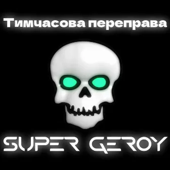 Тимчасова переправа by Super geroy